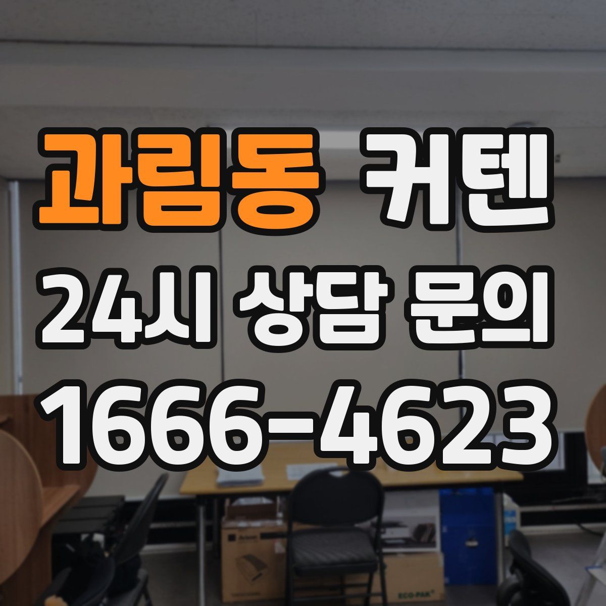 과림동 커텐
