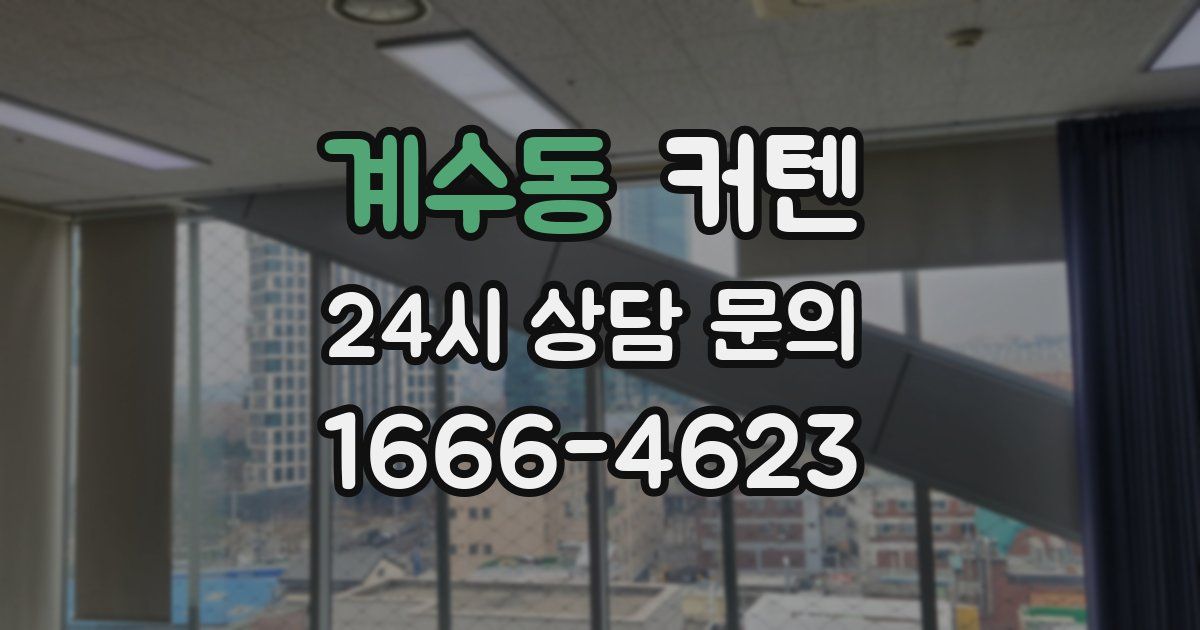 계수동 커텐