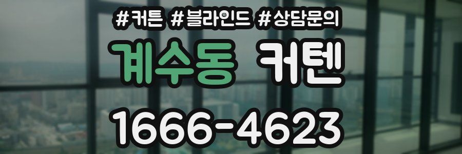 계수동 커텐