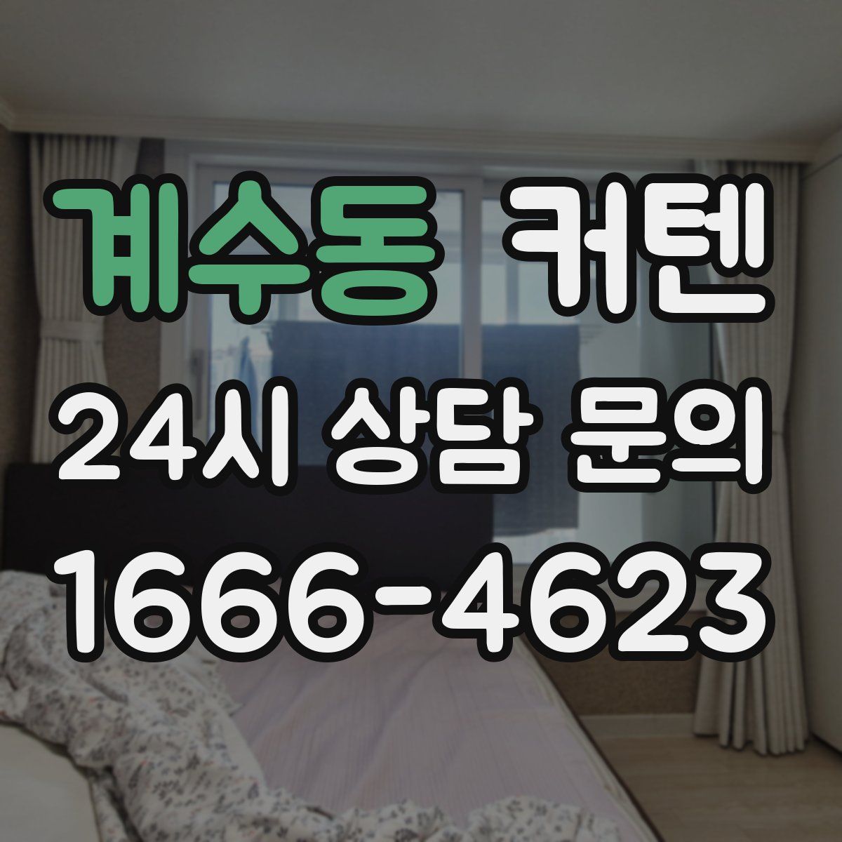 계수동 커텐