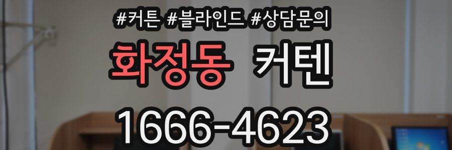 화정동 커텐