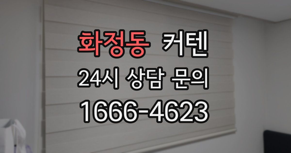화정동 커텐