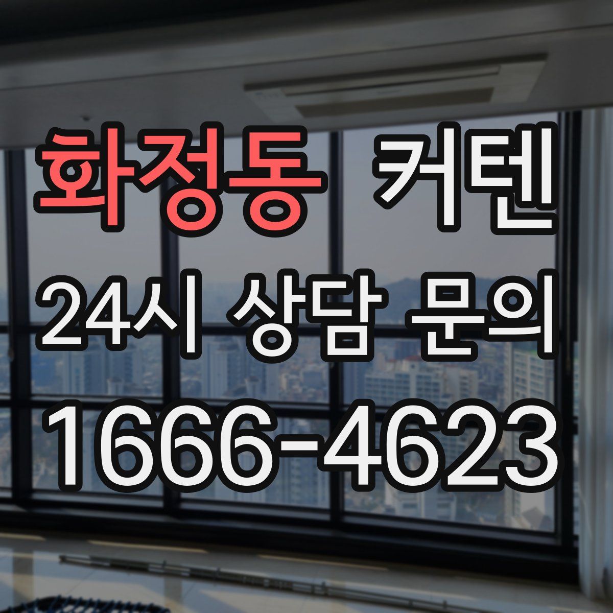 화정동 커텐