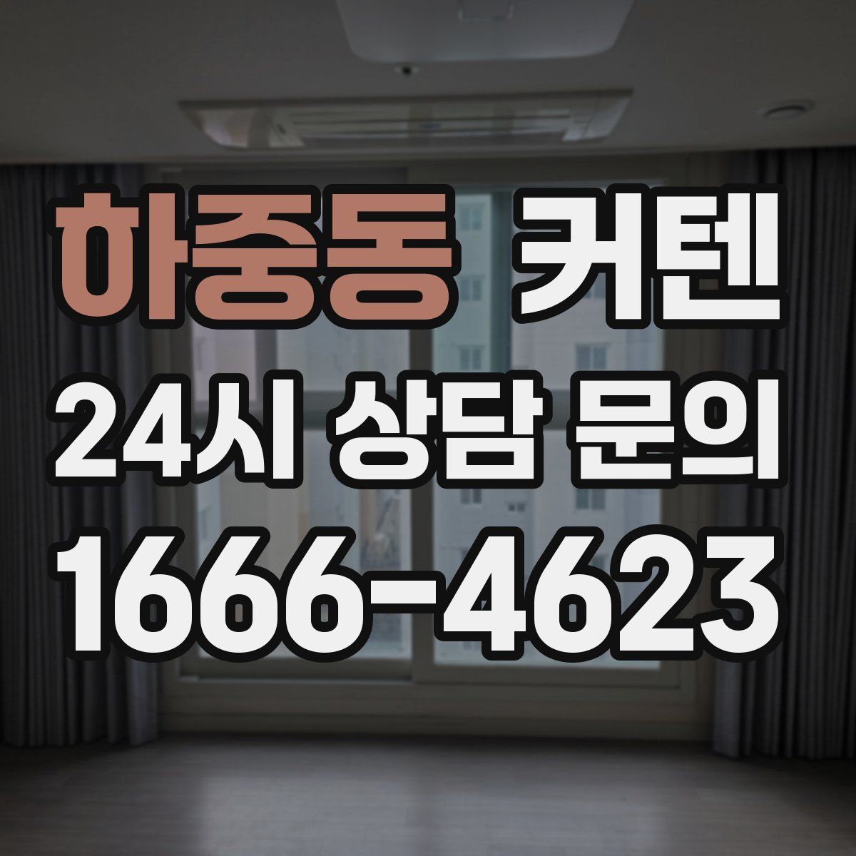 하중동 커텐