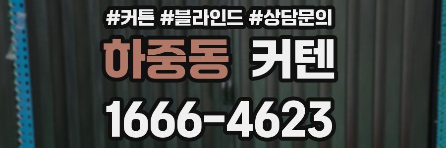 하중동 커텐