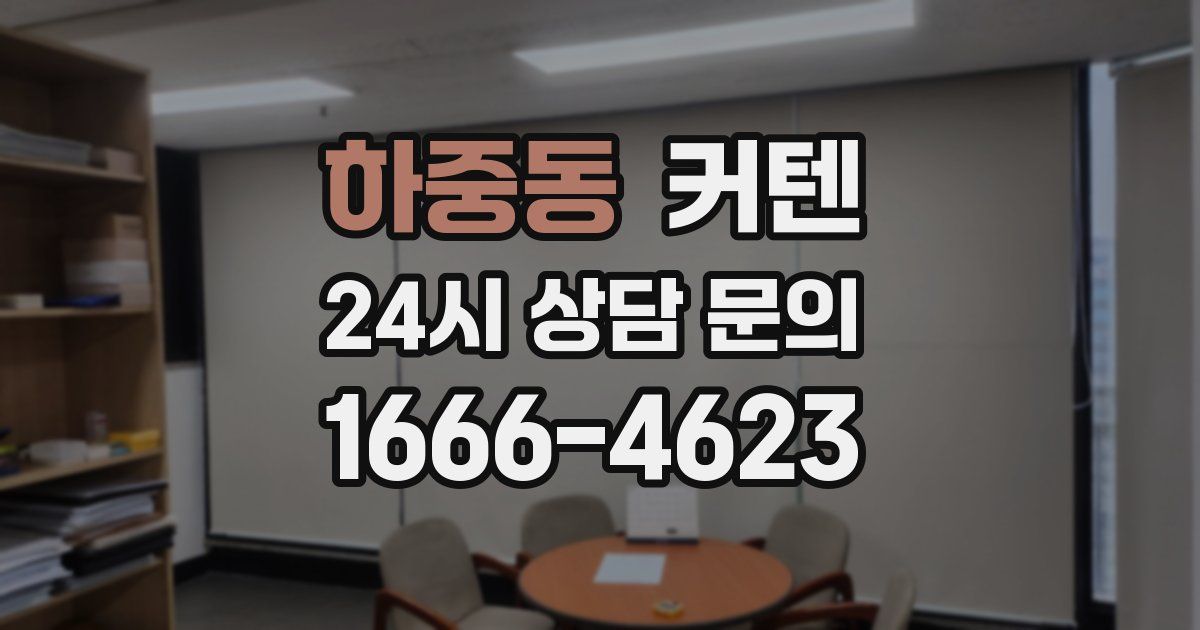 하중동 커텐