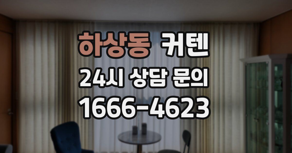 하상동 커텐