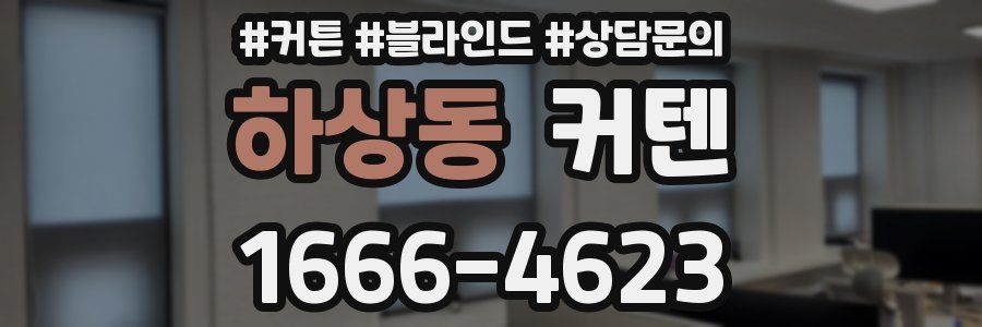 하상동 커텐
