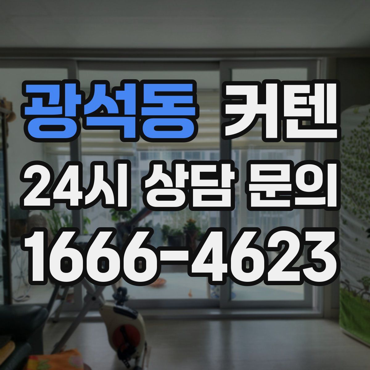 광석동 커텐