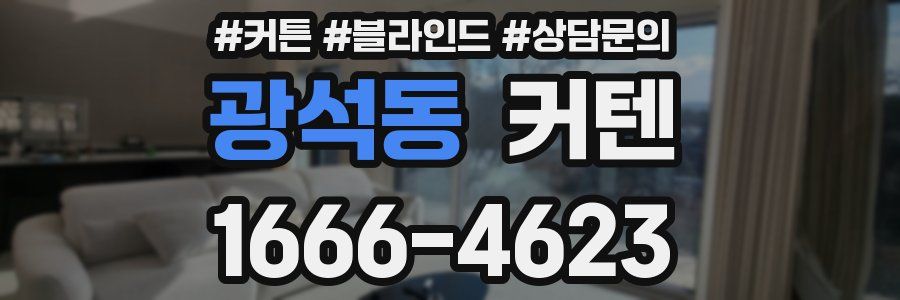 광석동 커텐
