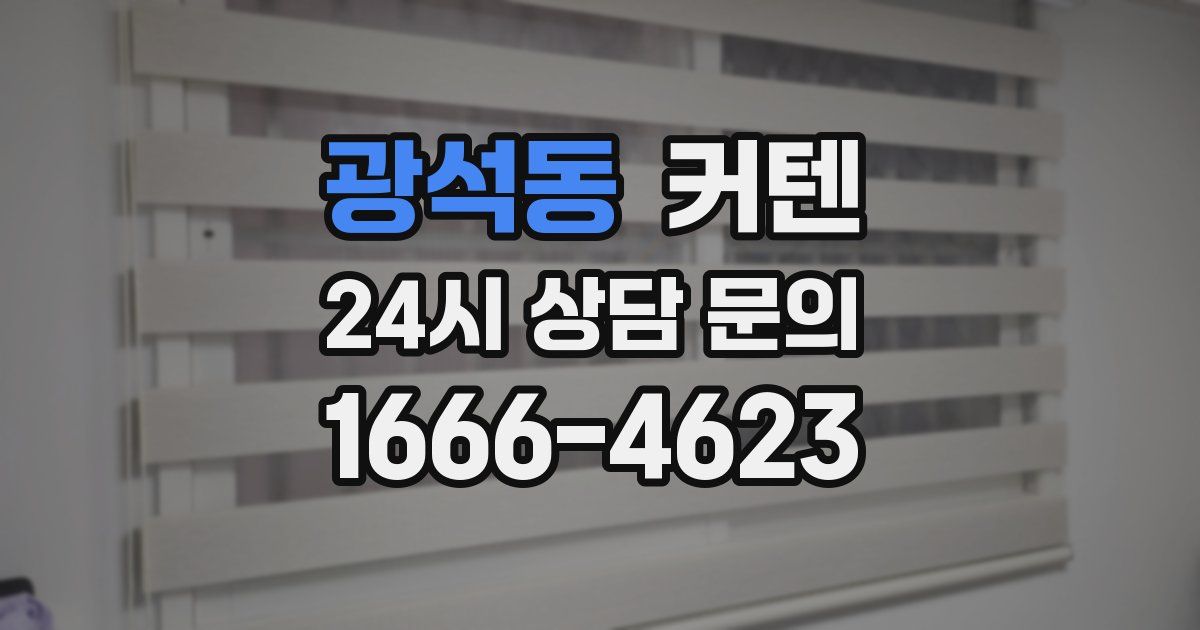 광석동 커텐