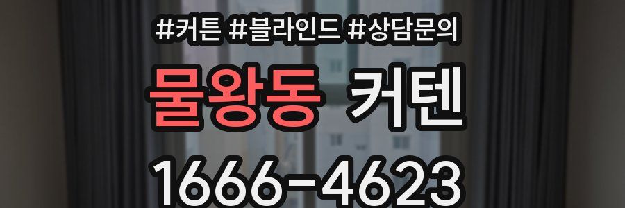 물왕동 커텐