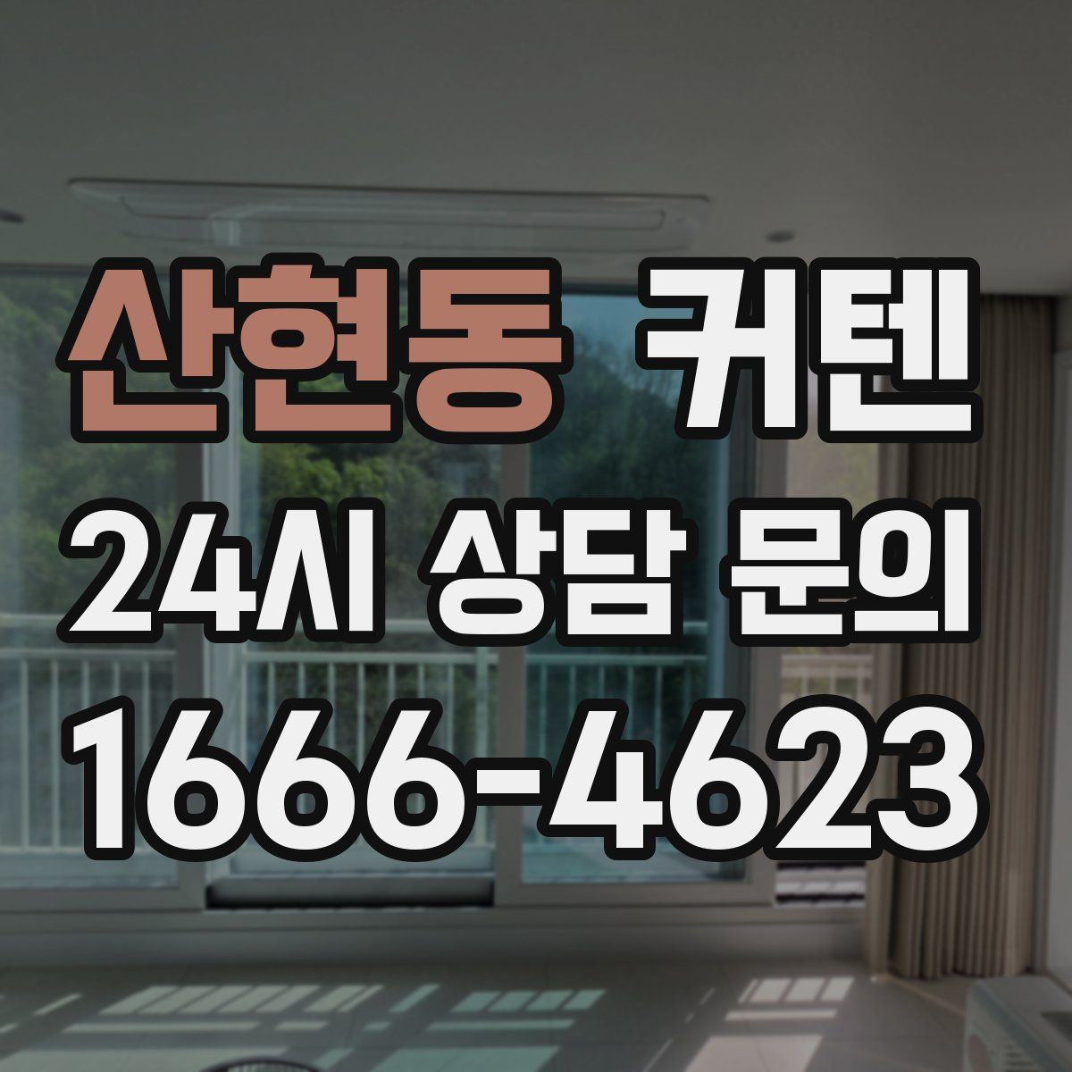 산현동 커텐