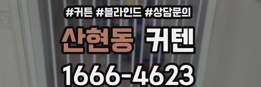 산현동 커텐