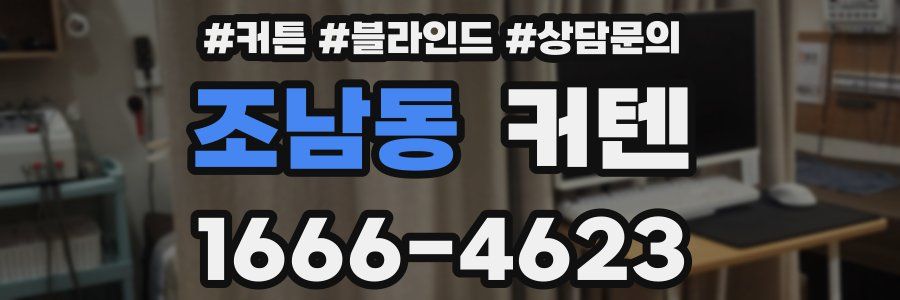 조남동 커텐