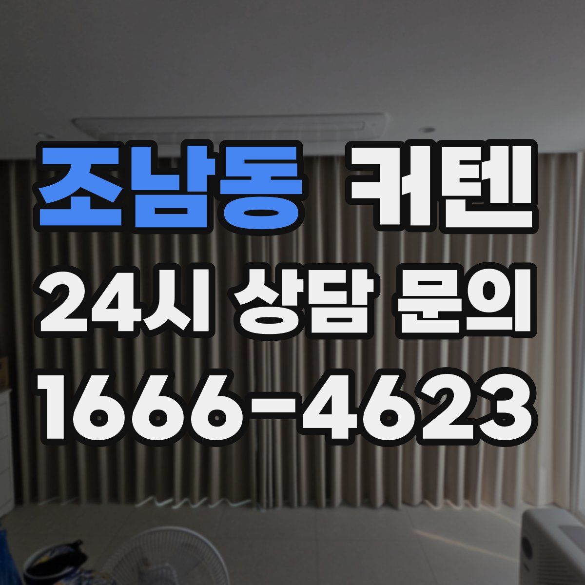 조남동 커텐