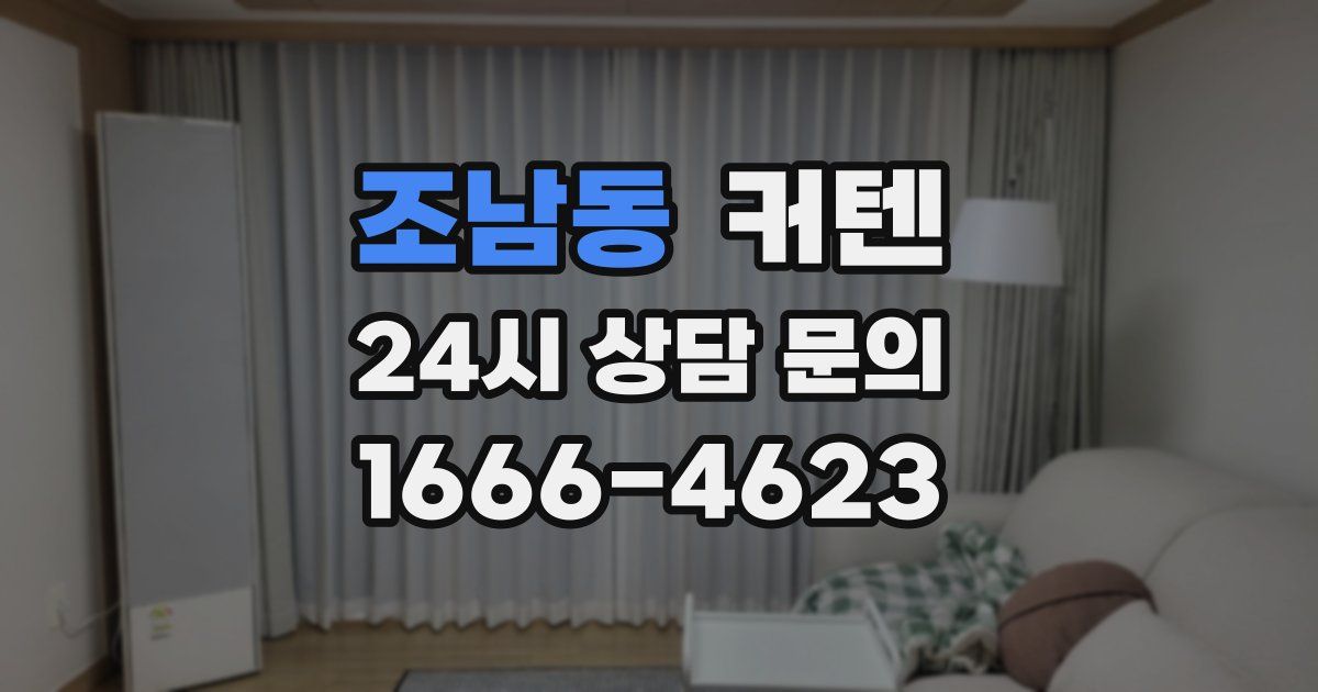 조남동 커텐