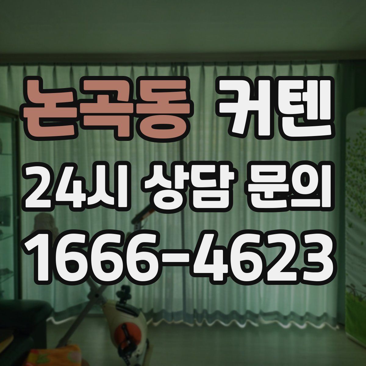 논곡동 커텐