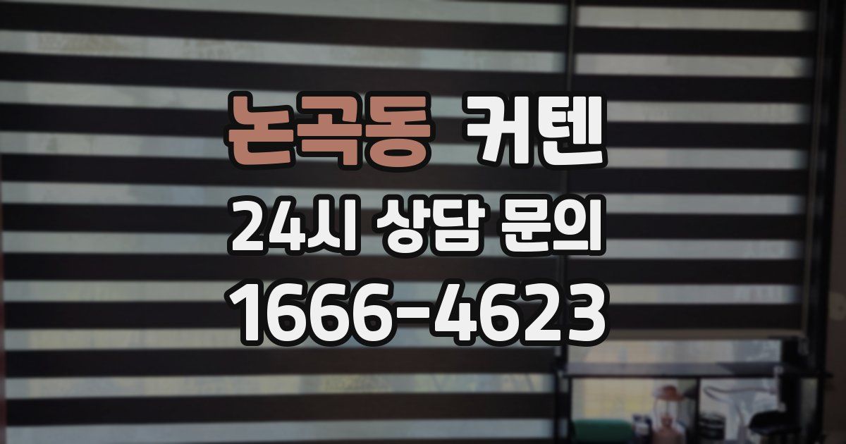 논곡동 커텐