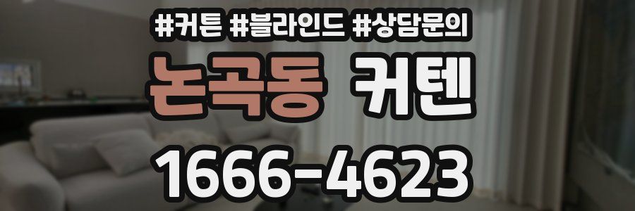 논곡동 커텐