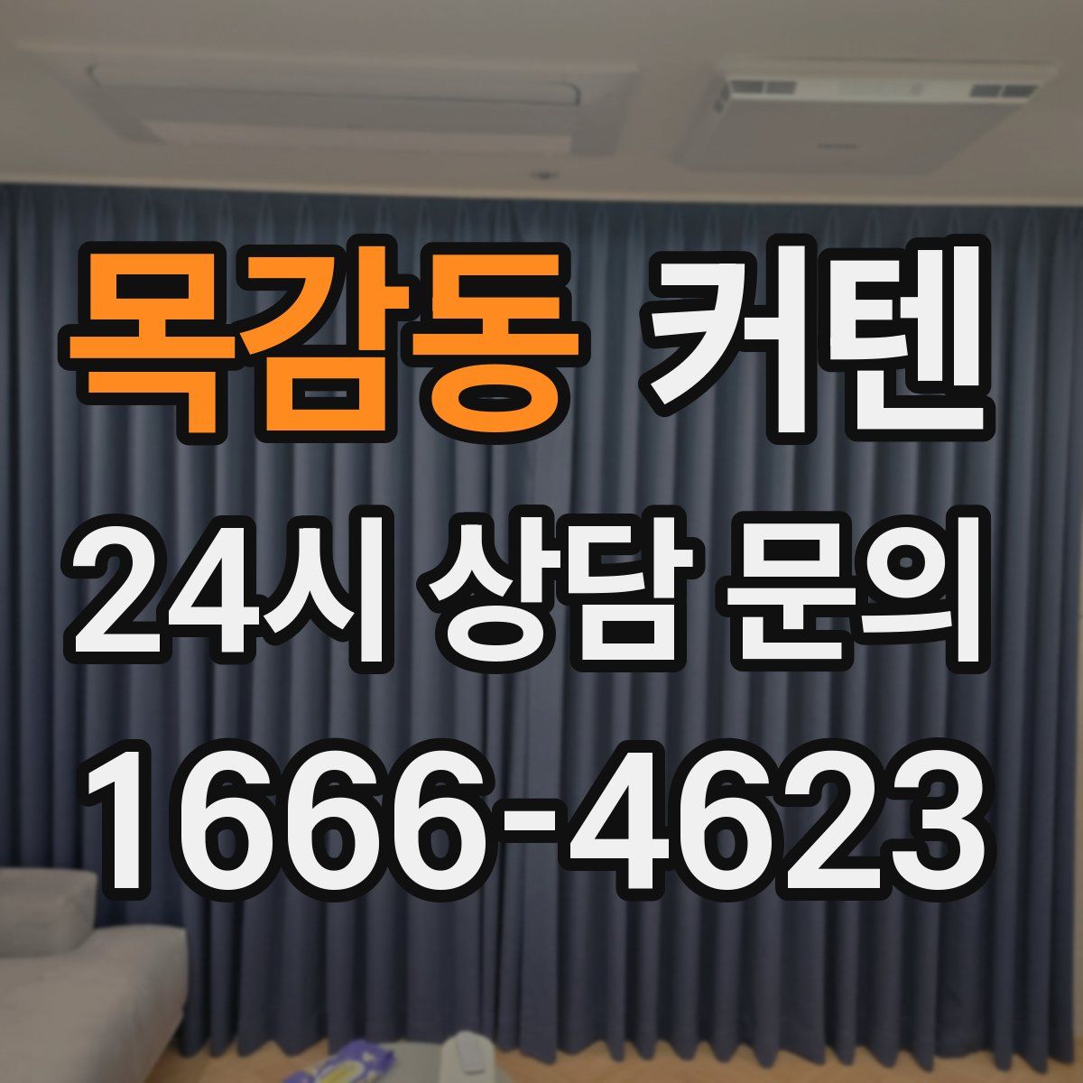 목감동 커텐
