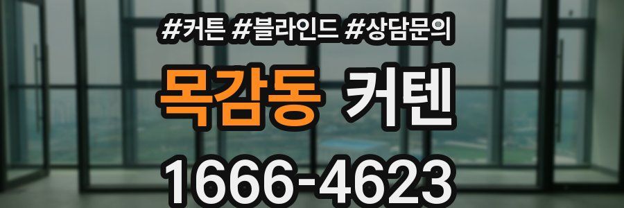목감동 커텐