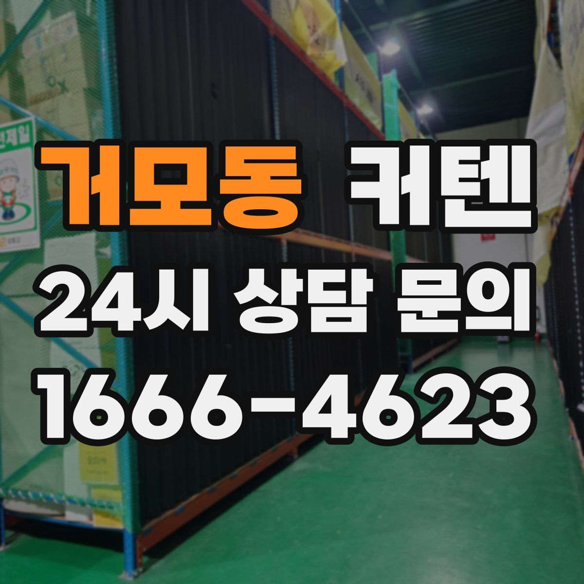 거모동 커텐