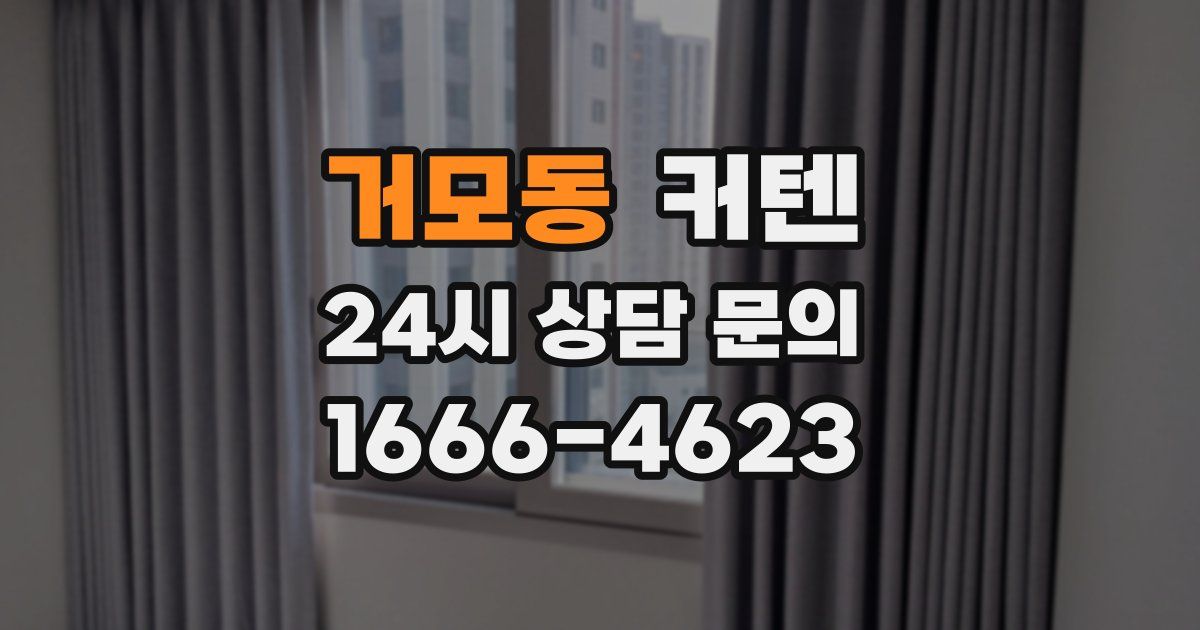 거모동 커텐
