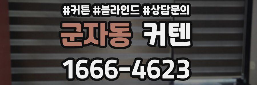 군자동 커텐