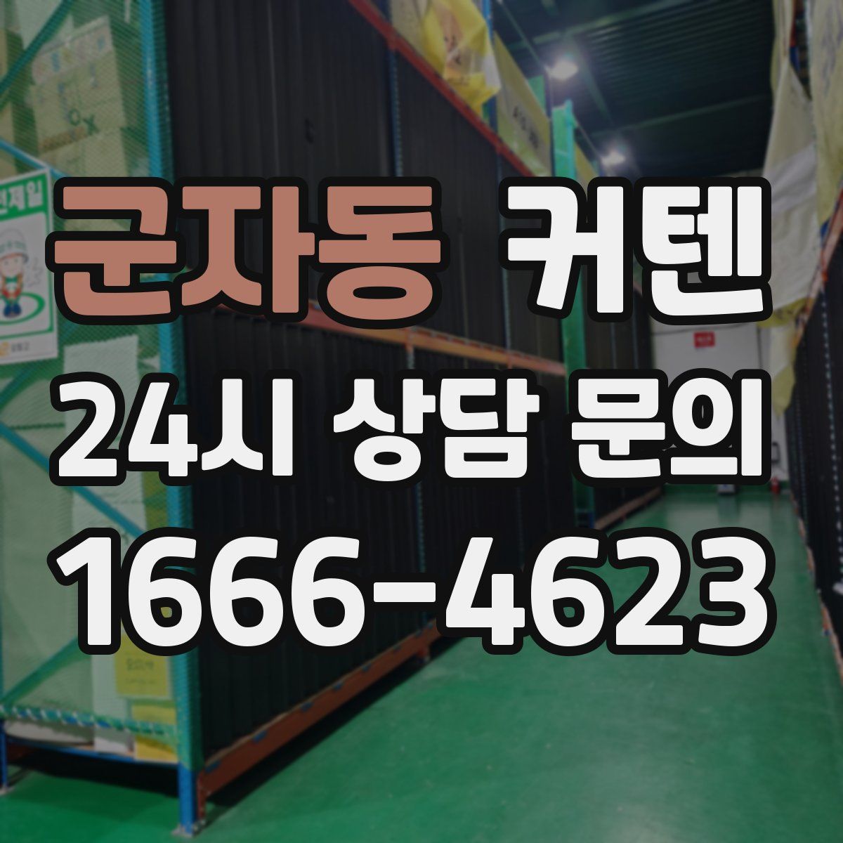 군자동 커텐