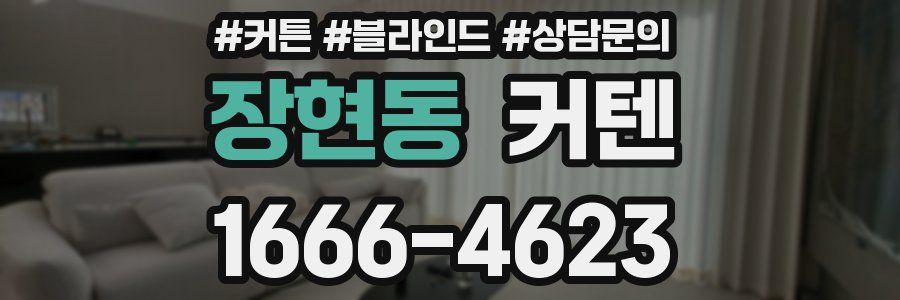 장현동 커텐