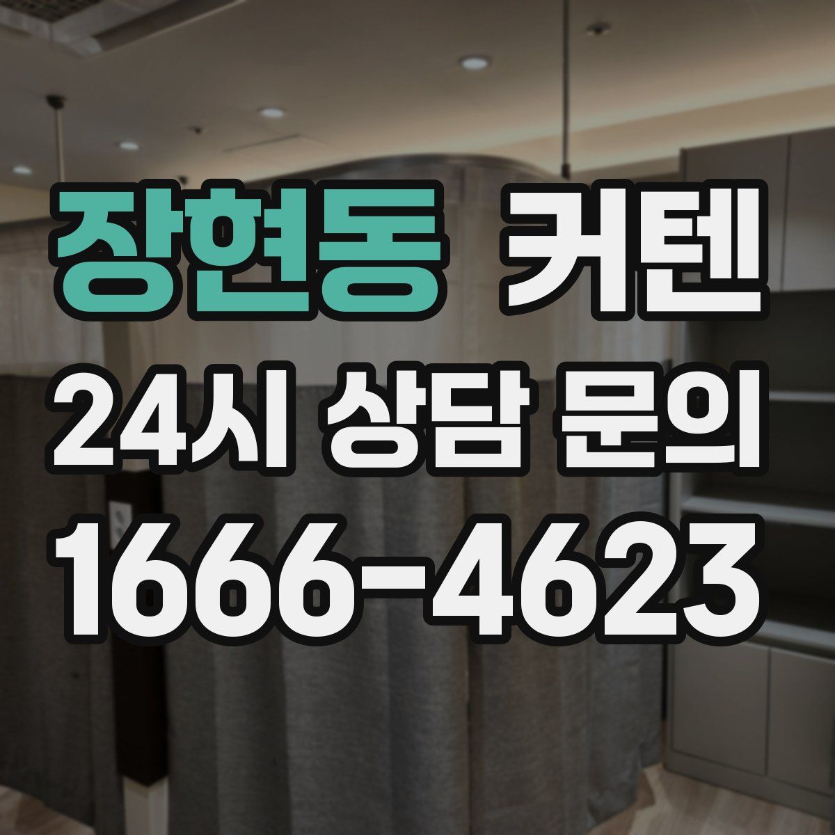 장현동 커텐