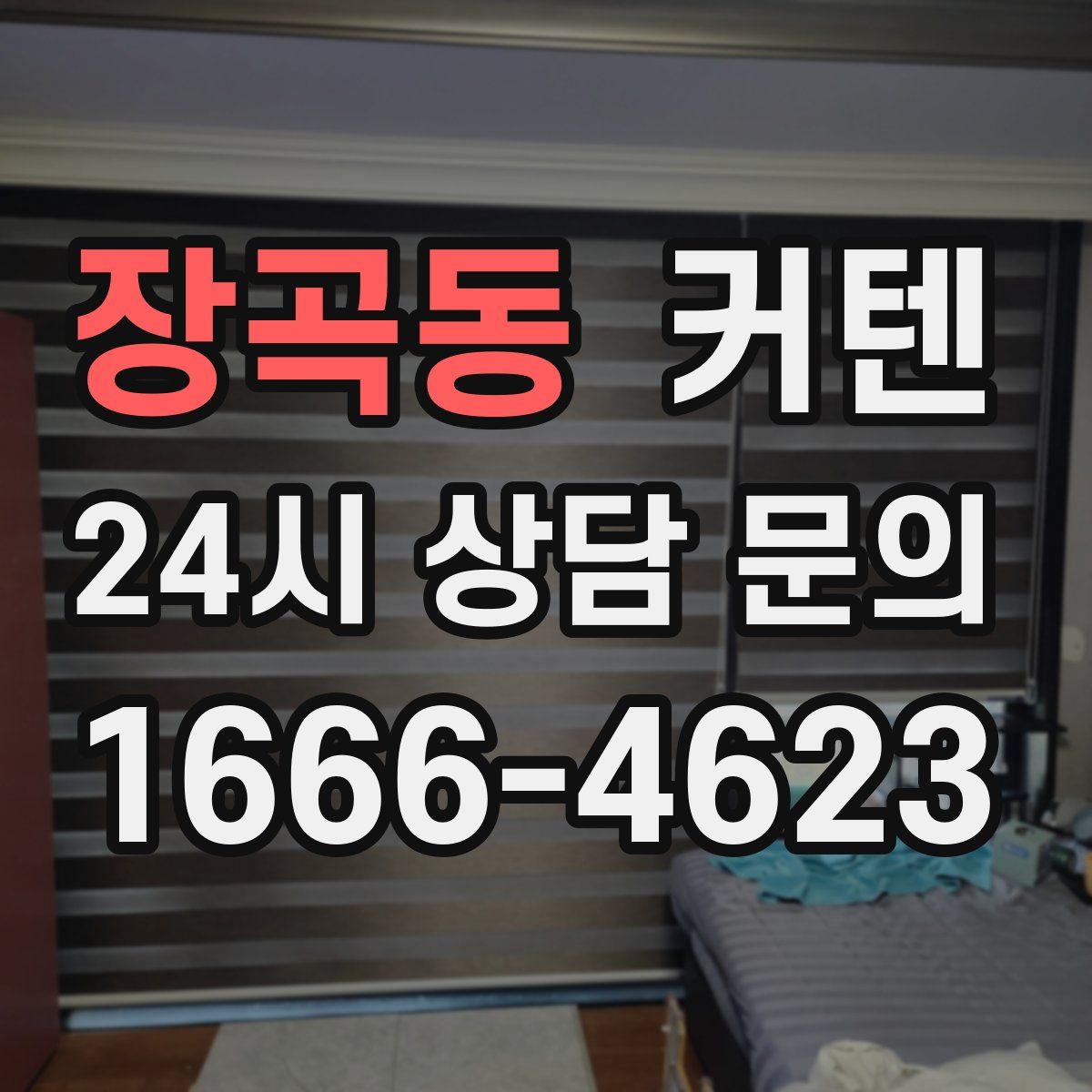 장곡동 커텐