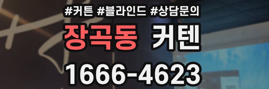 장곡동 커텐