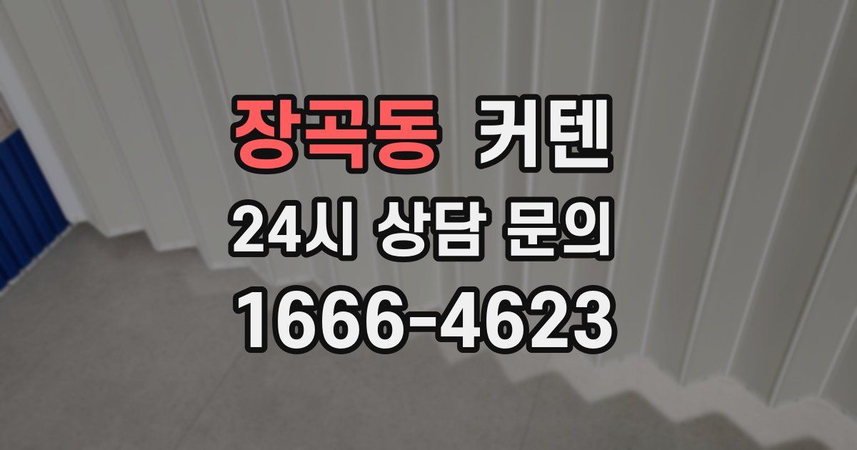 장곡동 커텐