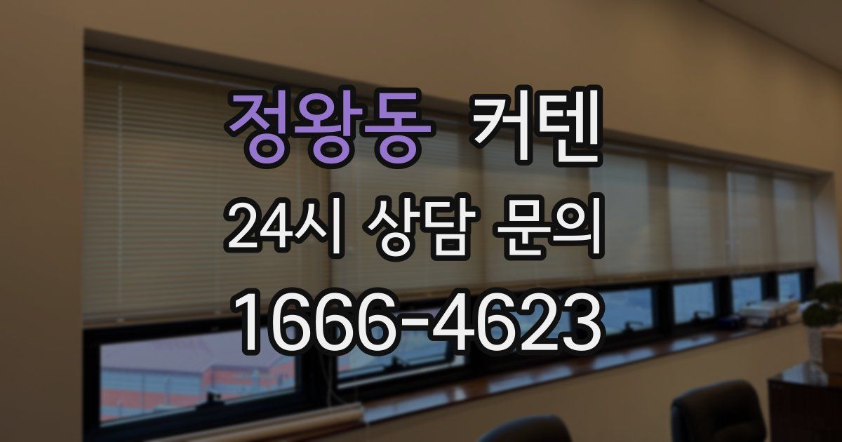 정왕동 커텐