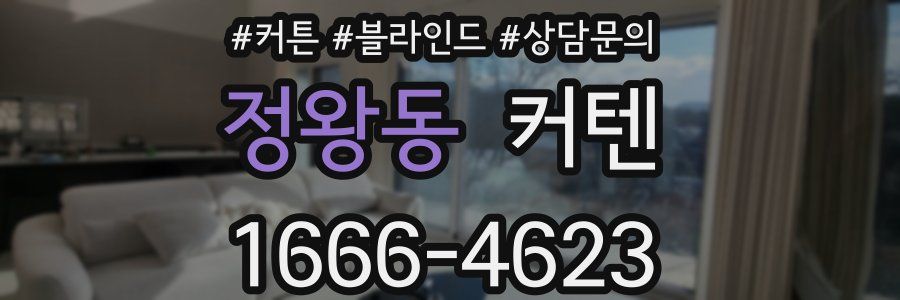 정왕동 커텐