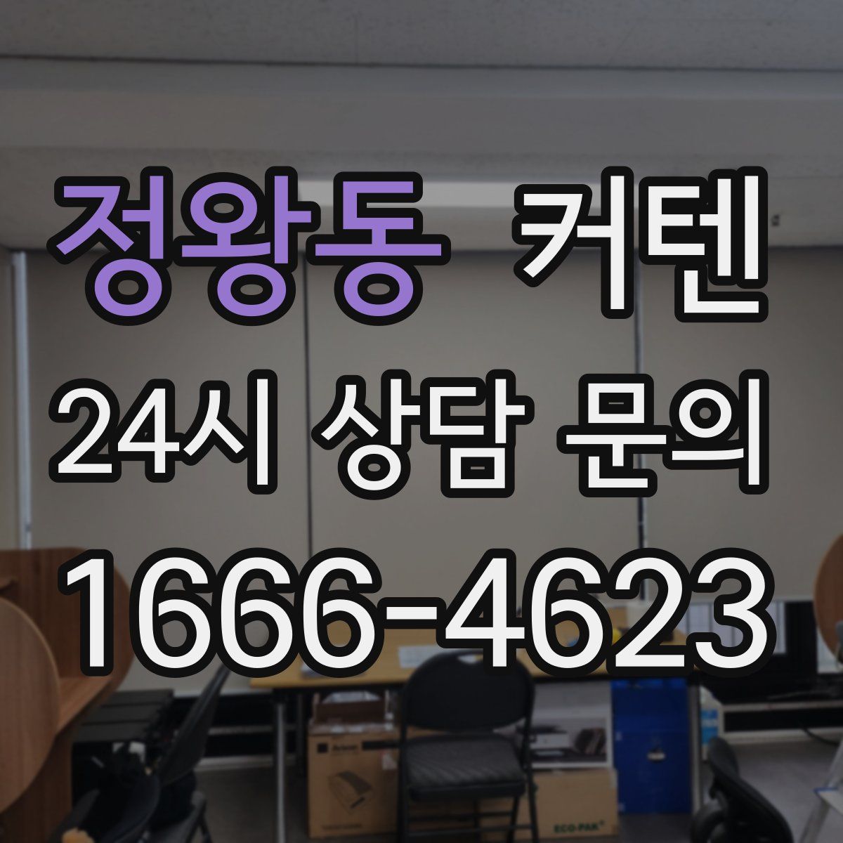 정왕동 커텐