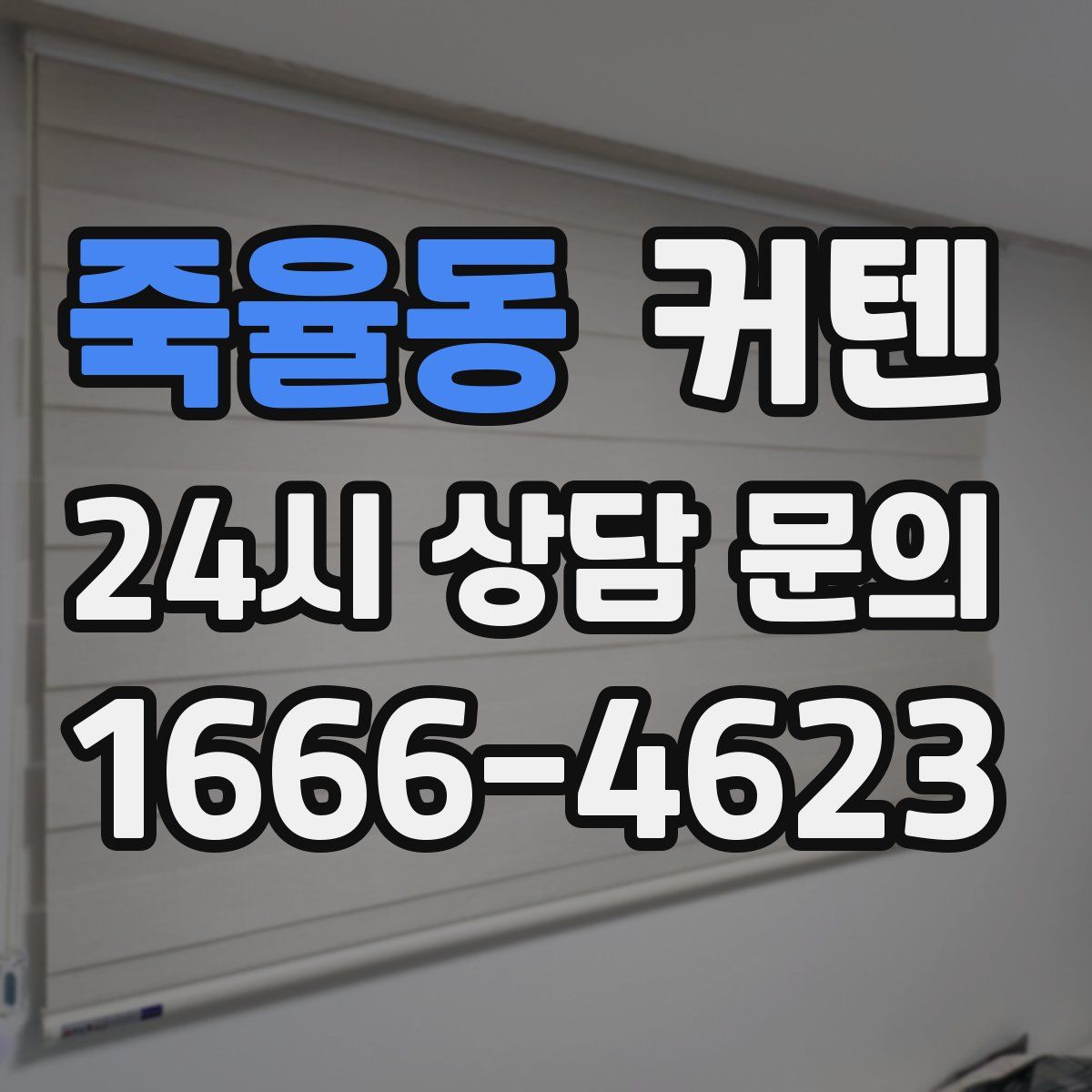 죽율동 커텐