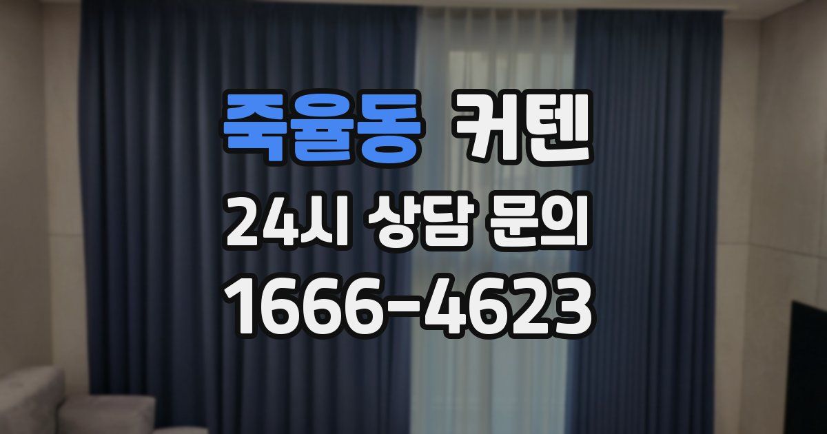 죽율동 커텐