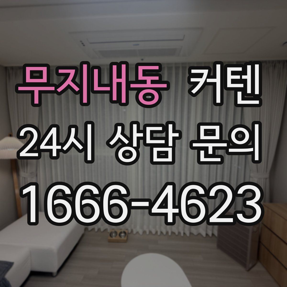 무지내동 커텐