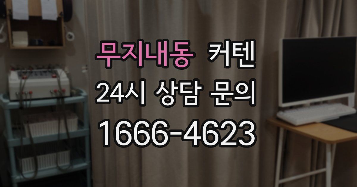 무지내동 커텐