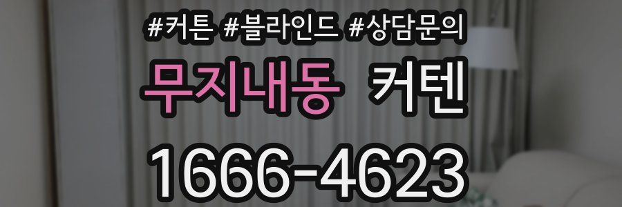 무지내동 커텐
