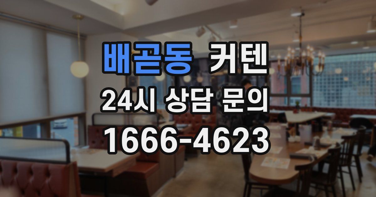 배곧동 커텐