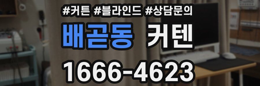 배곧동 커텐