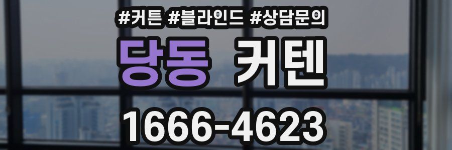 당동 커텐