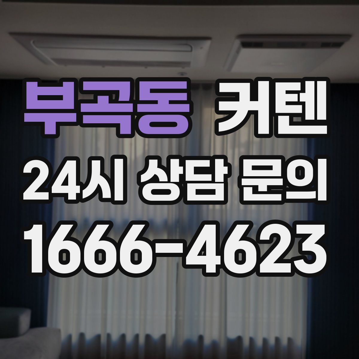 부곡동 커텐