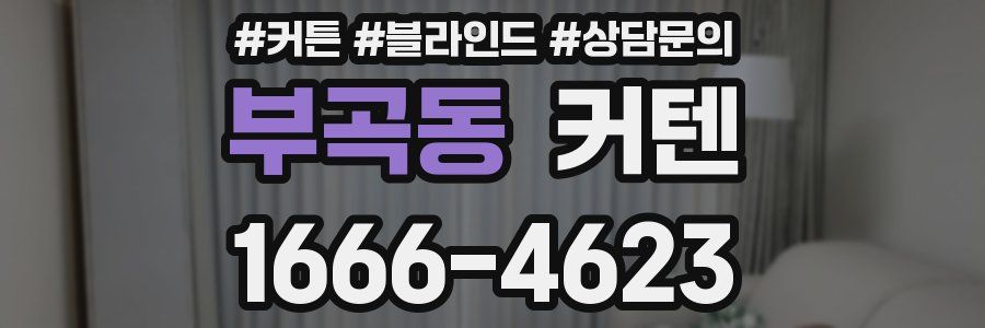 부곡동 커텐