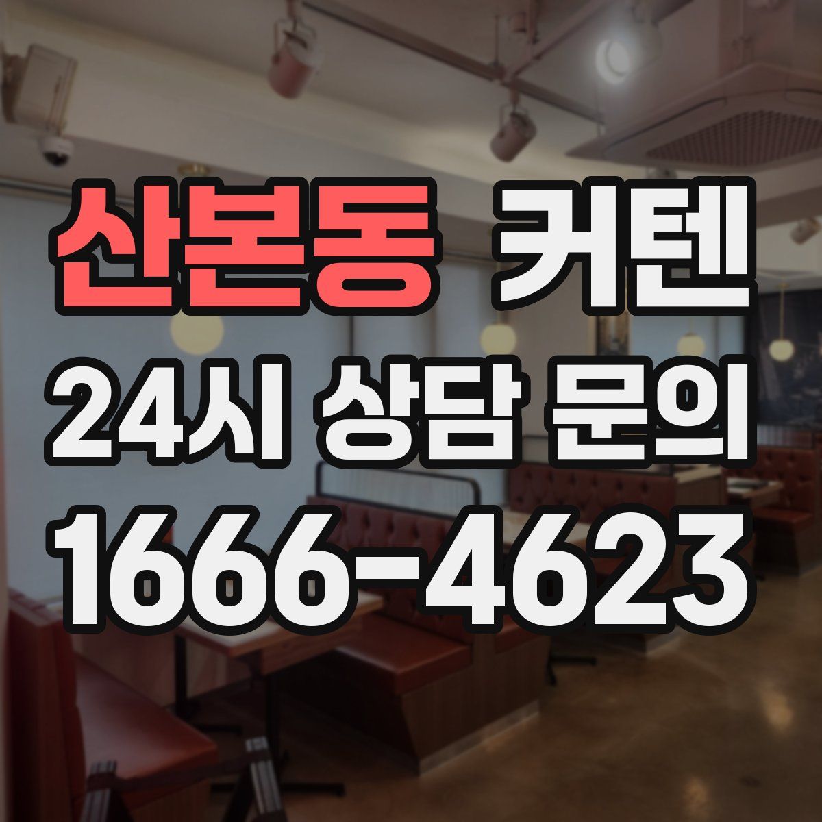 산본동 커텐
