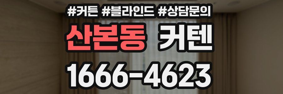 산본동 커텐